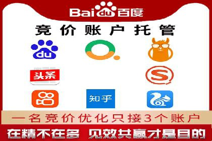 百度竞价托管助力企业实现精准营销